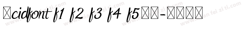 求cidfont f1 f2 f3 f4 f5字体字体转换